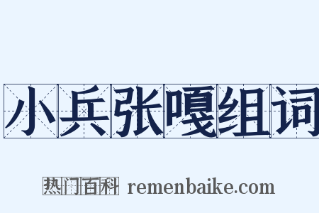 小兵张嘎组词是什么意思的图片